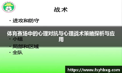 体育赛场中的心理对抗与心理战术策略探析与应用