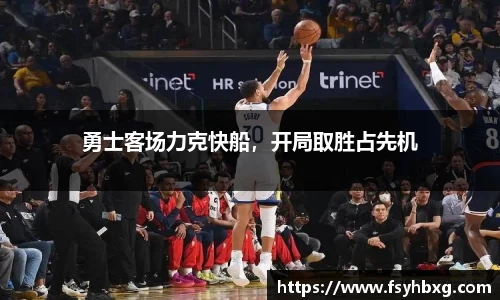 勇士客场力克快船，开局取胜占先机