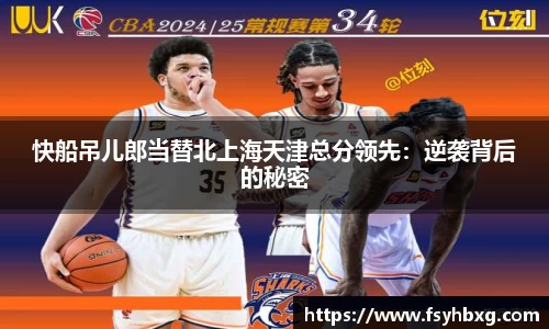 快船吊儿郎当替北上海天津总分领先：逆袭背后的秘密