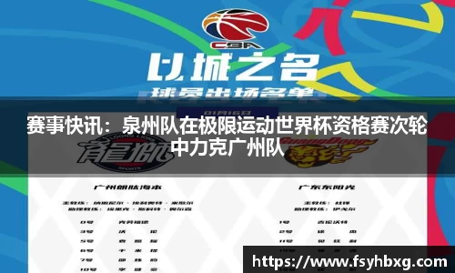 赛事快讯：泉州队在极限运动世界杯资格赛次轮中力克广州队