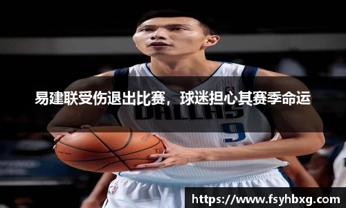 易建联受伤退出比赛，球迷担心其赛季命运