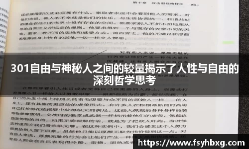 301自由与神秘人之间的较量揭示了人性与自由的深刻哲学思考