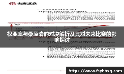 权亚率与桑原清的对决解析及其对未来比赛的影响探讨
