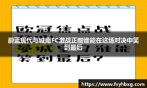 蔚蓝现代与城南FC激战正酣谁能在这场对决中笑到最后