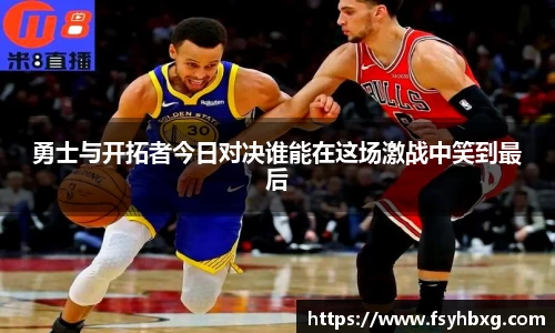 勇士与开拓者今日对决谁能在这场激战中笑到最后